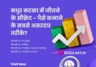 Exploring Different Types of Madhur Matka Games and How to Play Them?